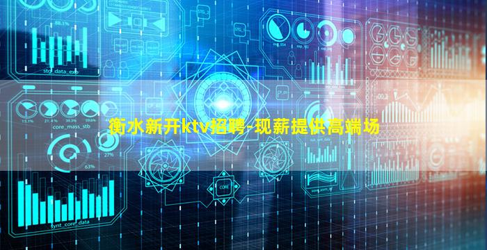 衡水新开ktv招聘-现薪提供高端场